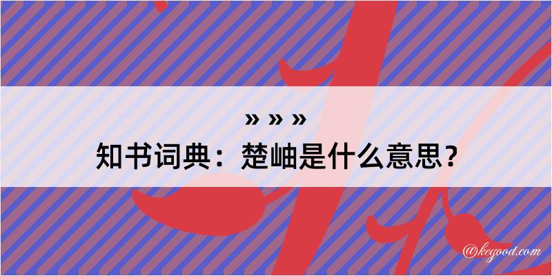 知书词典：楚岫是什么意思？