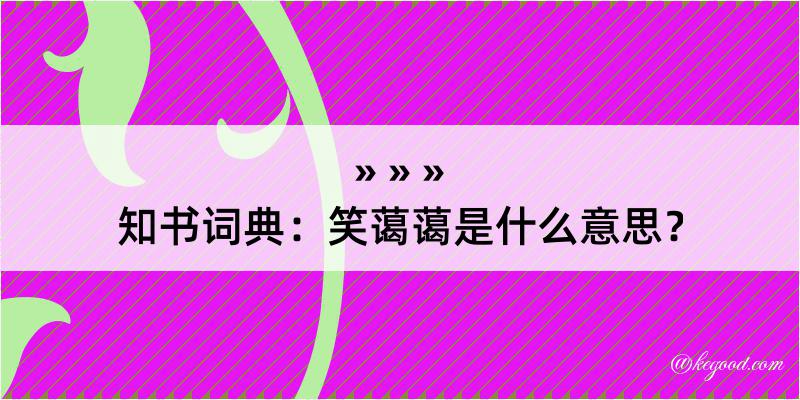 知书词典：笑蔼蔼是什么意思？