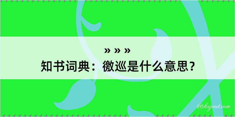 知书词典：徼巡是什么意思？