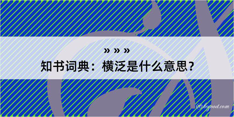 知书词典：横泛是什么意思？