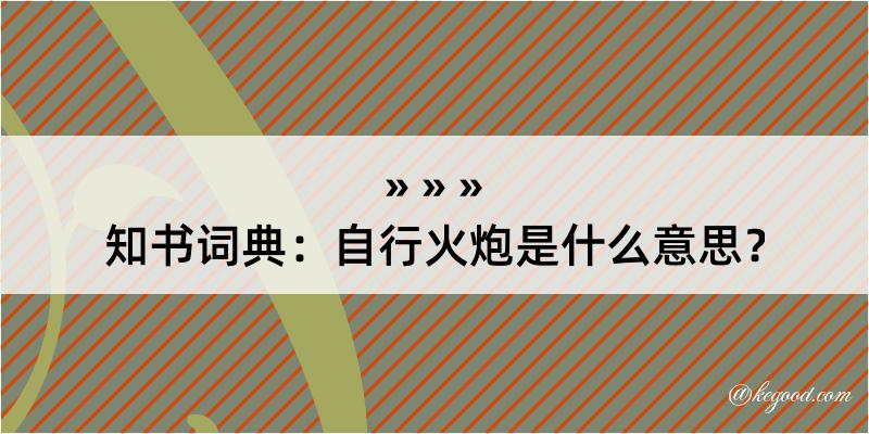 知书词典：自行火炮是什么意思？