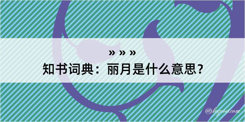 知书词典：丽月是什么意思？