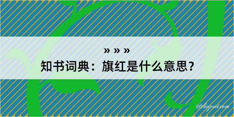 知书词典：旗红是什么意思？