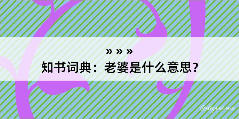 知书词典：老婆是什么意思？