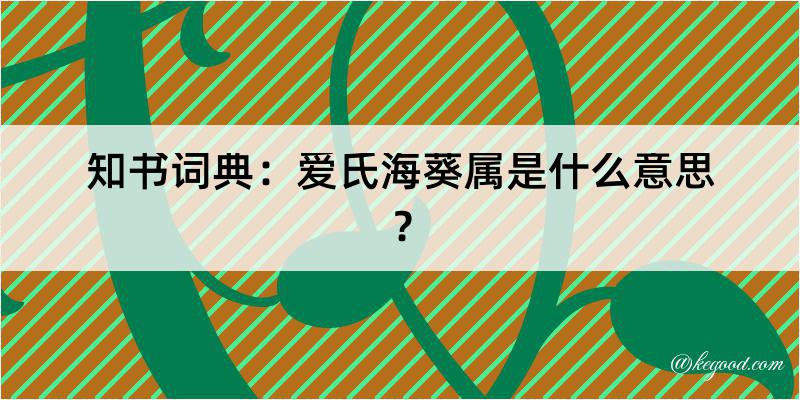 知书词典：爱氏海葵属是什么意思？