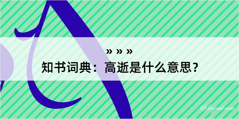 知书词典：高逝是什么意思？