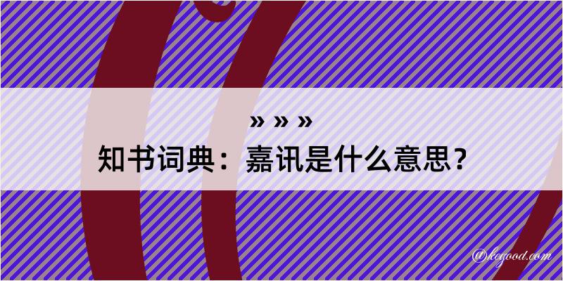 知书词典：嘉讯是什么意思？