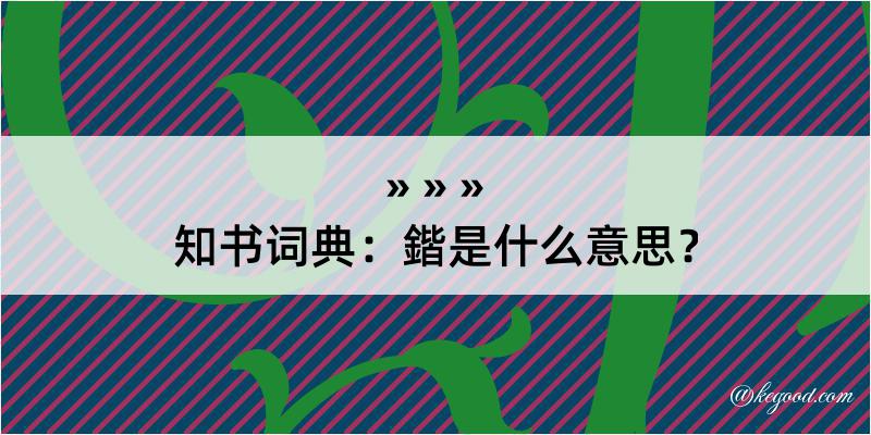 知书词典：鍇是什么意思？