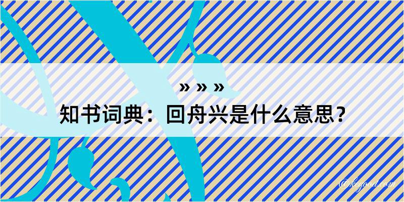 知书词典：回舟兴是什么意思？