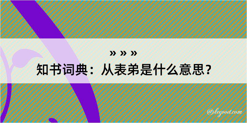 知书词典：从表弟是什么意思？