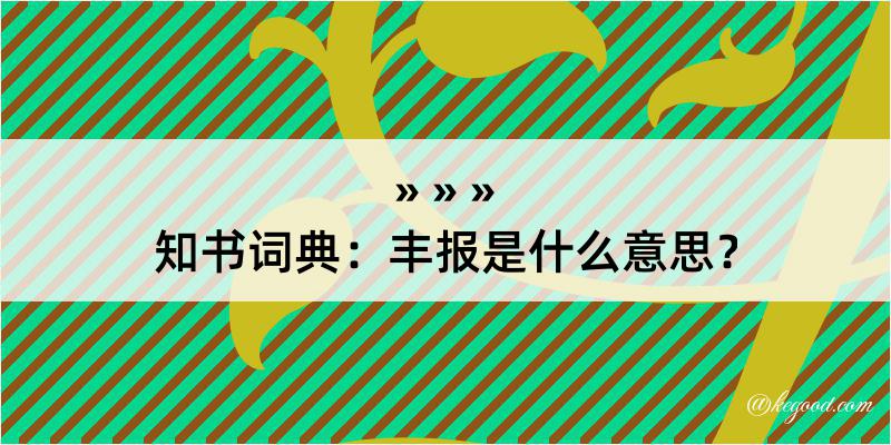 知书词典：丰报是什么意思？