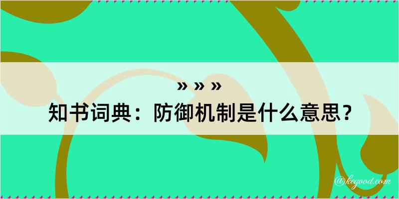 知书词典：防御机制是什么意思？