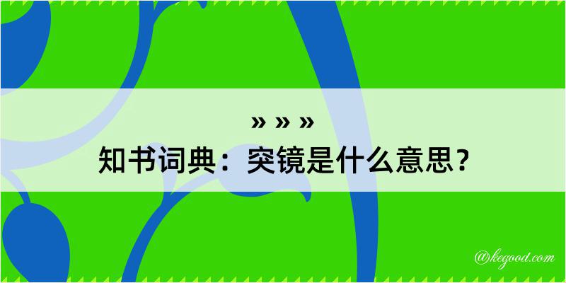 知书词典：突镜是什么意思？