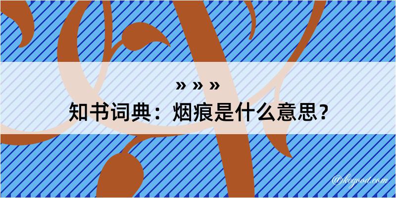 知书词典：烟痕是什么意思？