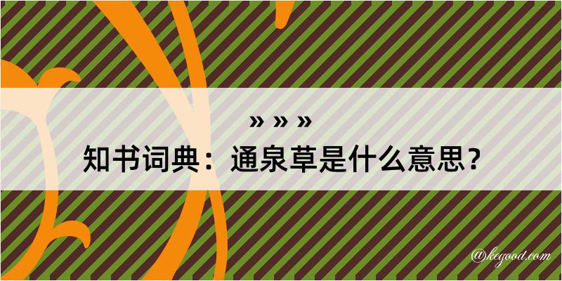 知书词典：通泉草是什么意思？