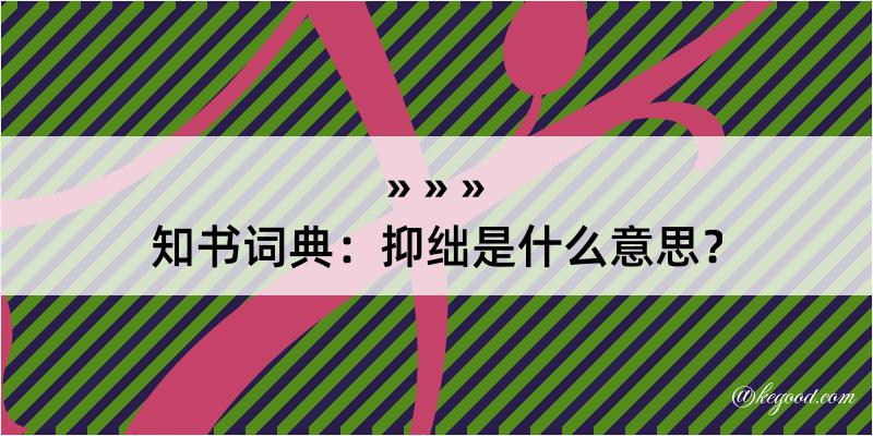 知书词典：抑绌是什么意思？