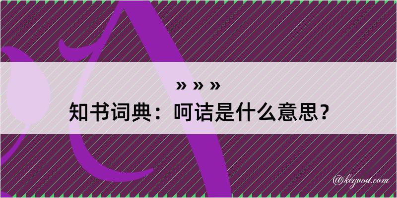 知书词典：呵诘是什么意思？