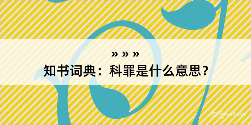 知书词典：科罪是什么意思？