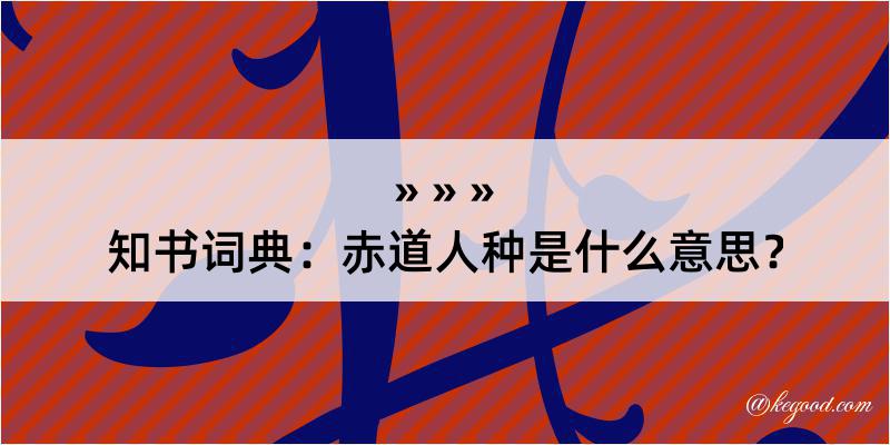 知书词典：赤道人种是什么意思？