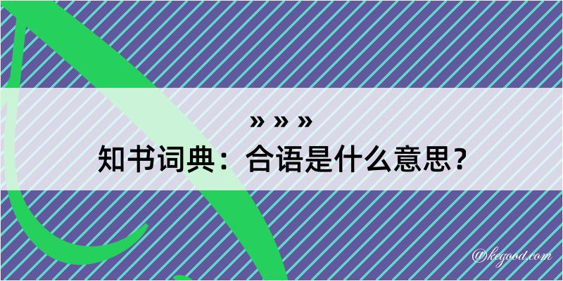 知书词典：合语是什么意思？