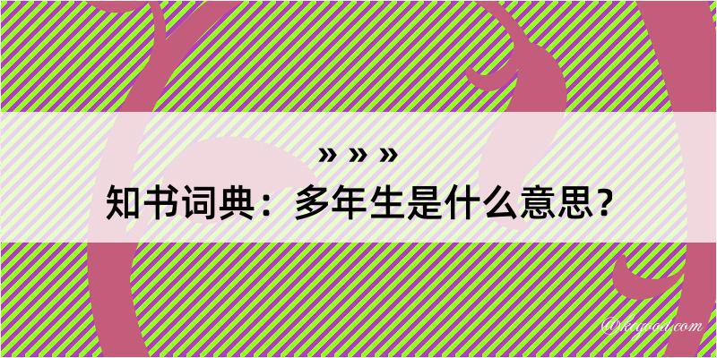 知书词典：多年生是什么意思？