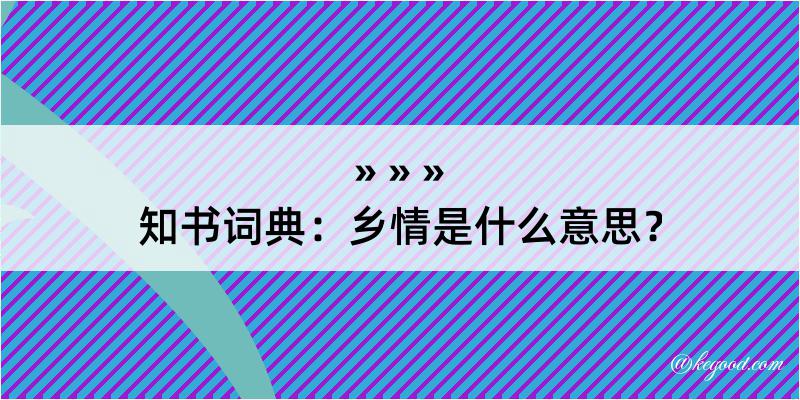 知书词典：乡情是什么意思？