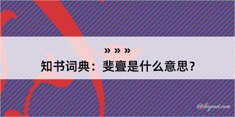 知书词典：斐亹是什么意思？