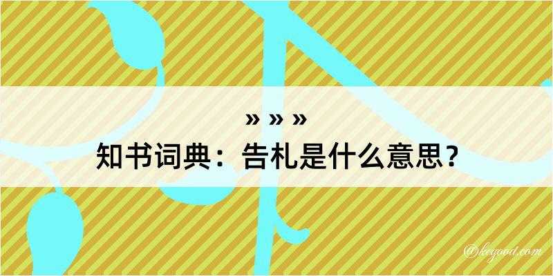 知书词典：告札是什么意思？