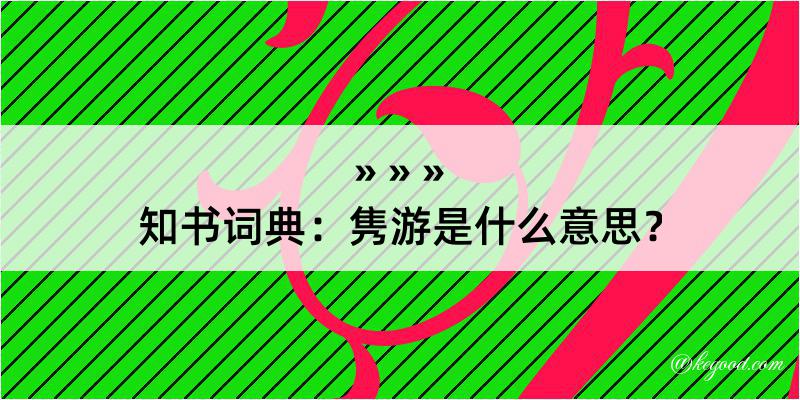 知书词典：隽游是什么意思？