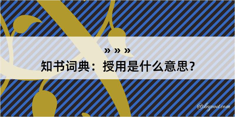 知书词典：授用是什么意思？