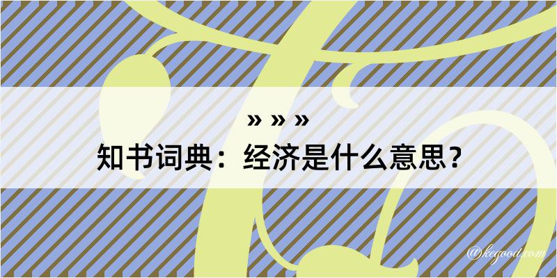 知书词典：经济是什么意思？