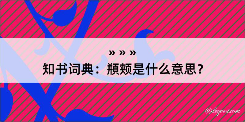 知书词典：頩颊是什么意思？