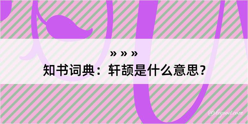 知书词典：轩颉是什么意思？