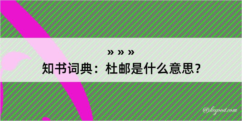 知书词典：杜邮是什么意思？