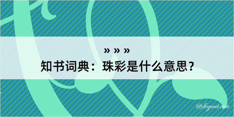 知书词典：珠彩是什么意思？