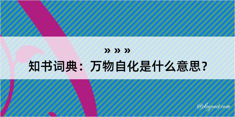 知书词典：万物自化是什么意思？