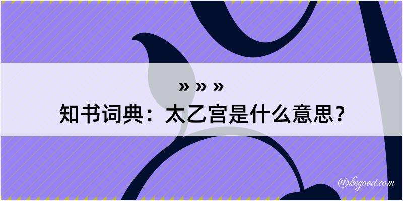 知书词典：太乙宫是什么意思？