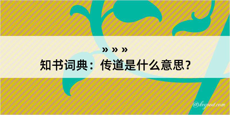 知书词典：传道是什么意思？