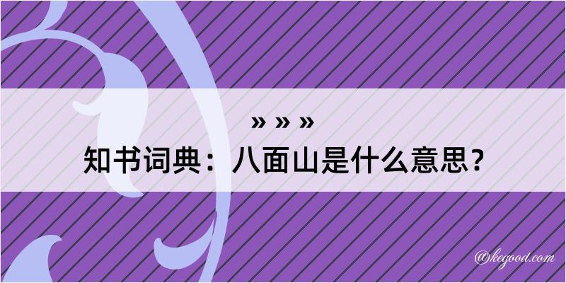 知书词典：八面山是什么意思？