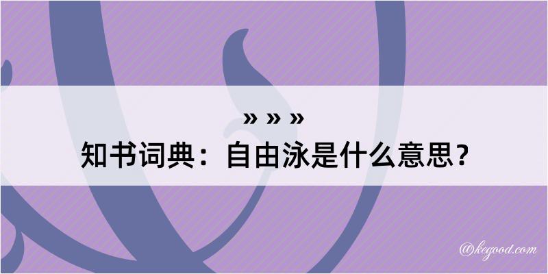 知书词典：自由泳是什么意思？