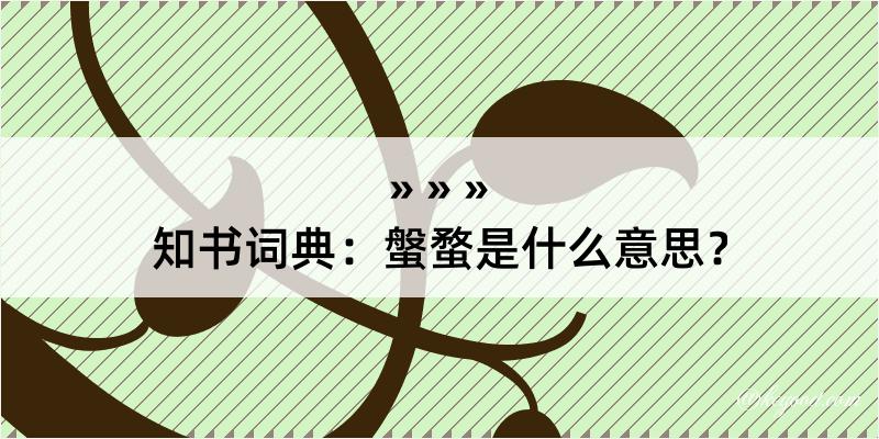 知书词典：螌蝥是什么意思？