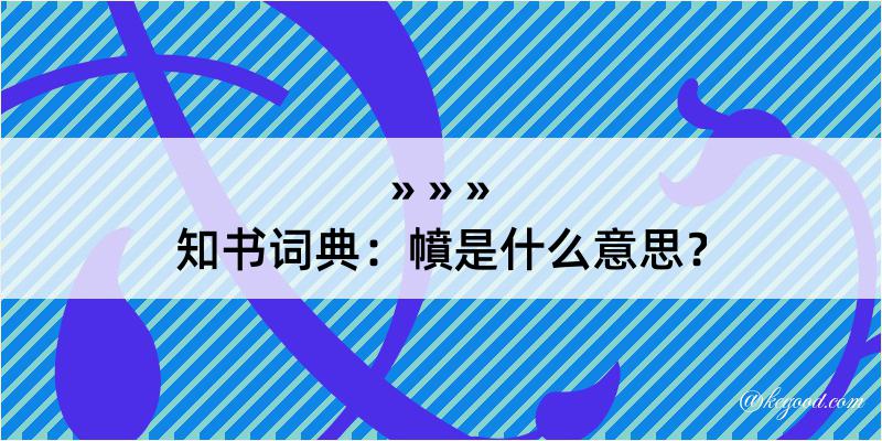 知书词典：幩是什么意思？