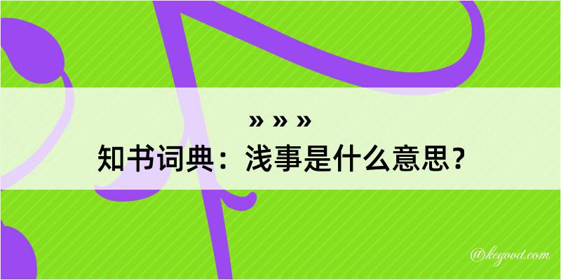 知书词典：浅事是什么意思？