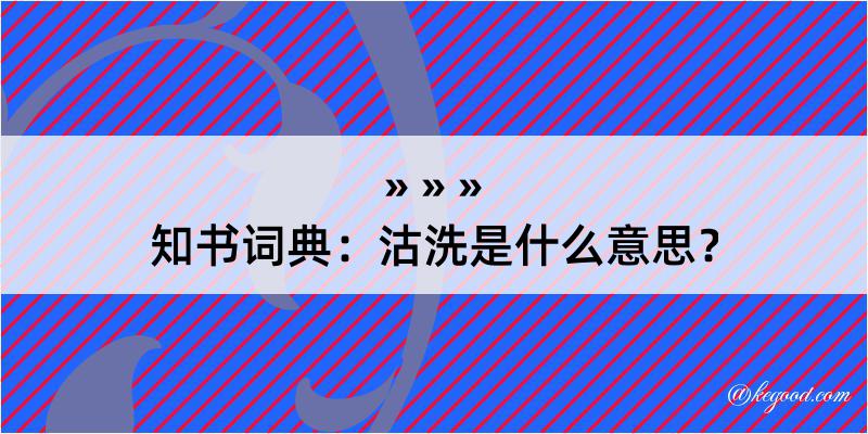 知书词典：沽洗是什么意思？