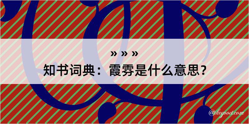 知书词典：霞雰是什么意思？