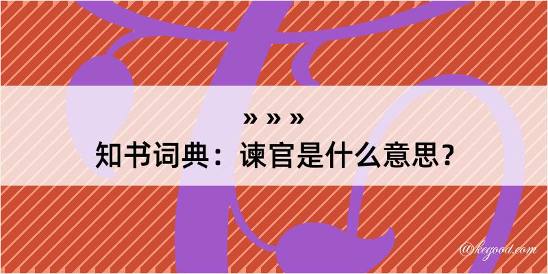 知书词典：谏官是什么意思？