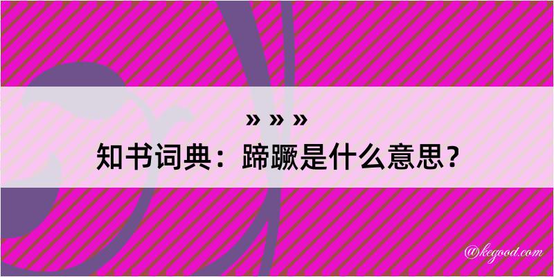 知书词典：蹄蹶是什么意思？