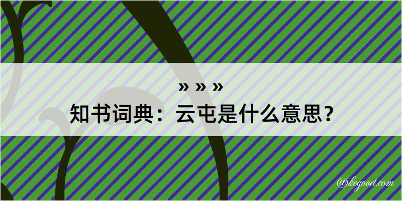 知书词典：云屯是什么意思？