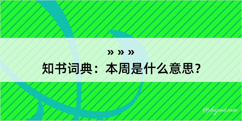 知书词典：本周是什么意思？