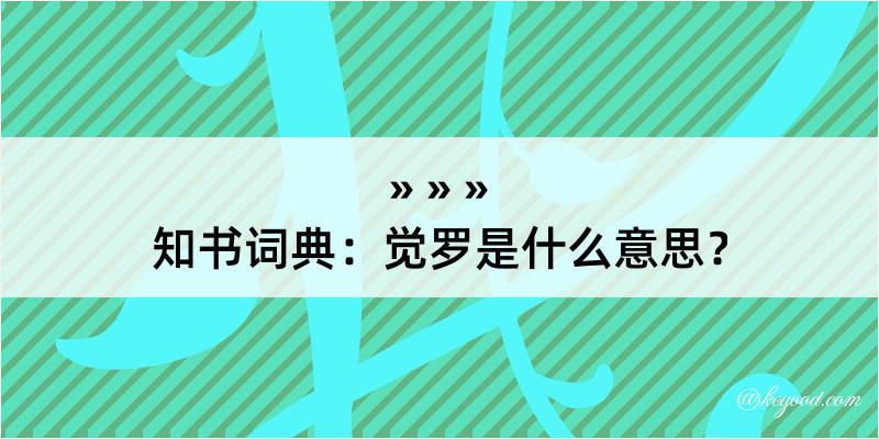 知书词典：觉罗是什么意思？